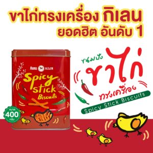 ขนมปังขาไก่ทรงเครื่อง 400g