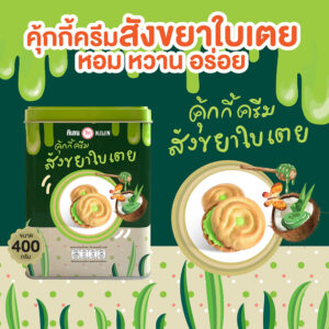 คุ้กกี้ครีมสังขยาใบเตย 400g