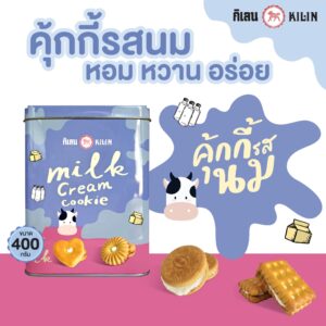 คุ้กกี้รสนม 400g